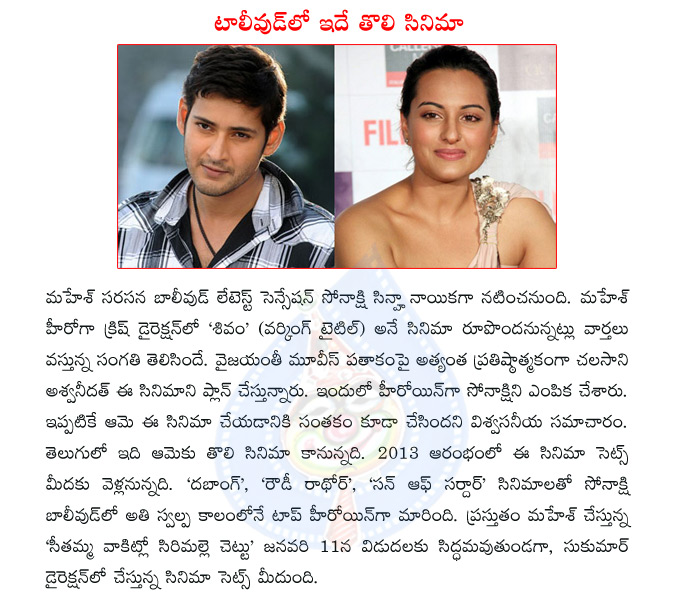 mahesh babu,mahesh,sonakshi sinha,mahesh with sonakshi sinha,sonakshi sinha tollywood debut,krish,director krish,mahesh with krish,vyjayanthi movies,c ashwini dutt  mahesh babu, mahesh, sonakshi sinha, mahesh with sonakshi sinha, sonakshi sinha tollywood debut, krish, director krish, mahesh with krish, vyjayanthi movies, c ashwini dutt